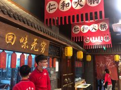 门面-仁和四季涮肉馆(天坛南门店)