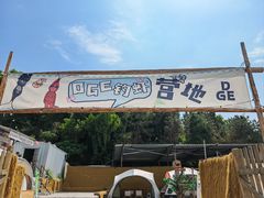 -DGE季风钓虾营地·团建·聚会