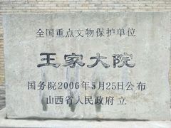 -山西王家大院