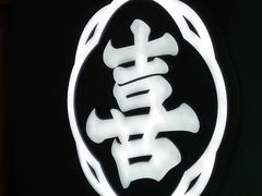 -喜計局·饼行(南湖万达广场店)