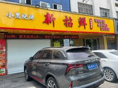 门面-新招鲜(桃浦路店)