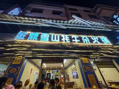 -金鼎雪山牦牛杂火锅(理县总店)