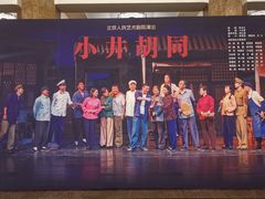-北京人艺戏剧博物馆