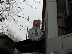 -老人和饭店(淮海中路店)