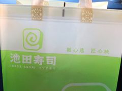 -池田寿司·新鲜现做(昌平悦荟店)