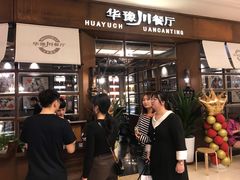 -华豫川酒家(大卫城店)