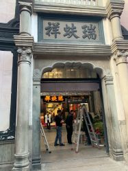 -瑞蚨祥(大栅栏店)