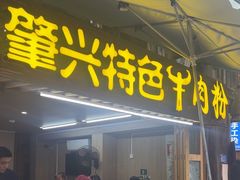 -肇兴特色牛肉粉