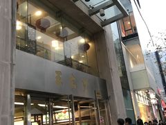 门面-王家沙点心店(南京西路总店)