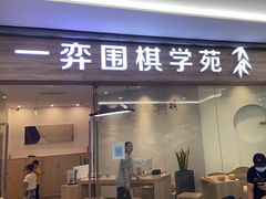 -一弈围棋学苑(三峡广场店)