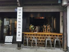 门面-Metal hands·铁手咖啡