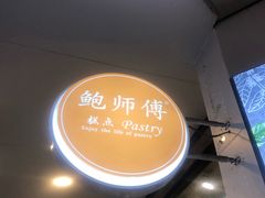 门面-鲍师傅糕点(春熙路店)