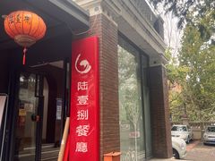 -陆壹捌餐厅(五大道店)