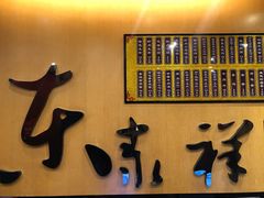 门面-东泰祥生煎馆(重庆北路店)