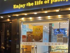 门面-鲍师傅糕点(五角场店)