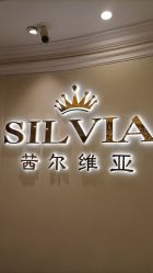 -茜尔维亚修身连锁(杨浦五角场店)