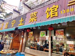 -宋记冕宁土菜馆(海门渔村二店)