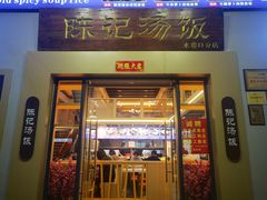 门面-陈记汤饭(水巷口店)