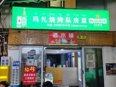 -玛扎烧烤私房菜