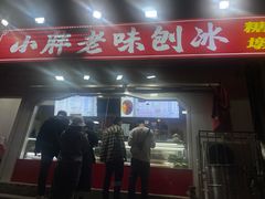 -小胖老味刨冰