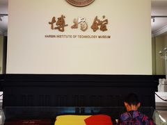 -哈尔滨工业大学-博物馆