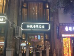 -老牌坊鲁菜名店(宽厚里店)