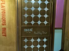 -湘当爱·鲜煮现炒(松岗立业路店)