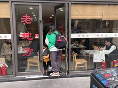 -老地方面馆(思南路店)