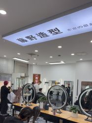 -藤野造型烫染·漂发
