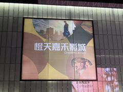 -橙天嘉禾影城(星荟中心店)