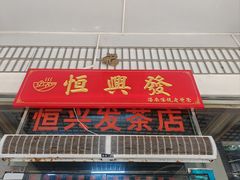 -恒兴发茶店(水巷口店)