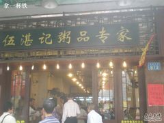 门面-伍湛记 · 广州老字号(龙津中路店)