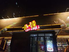 门面-一麻一辣麻辣香锅(方庄店)