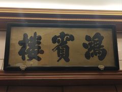 -鸿宾楼(展览馆路店)