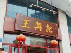 门面-王興記(中山路店)