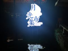景点-黎阳老街