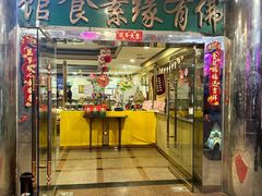 -佛有缘·32年老字号(广州首店)