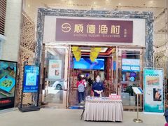 门面-顺德渔村·岭南一号