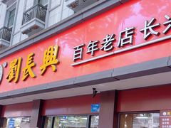 -刘长兴(逸仙桥店)