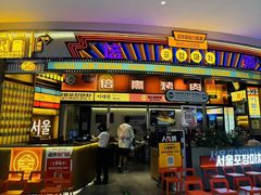 -首尔烤肉大排档(合生汇店)