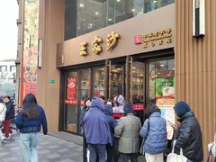 -王家沙点心店(南京西路总店)