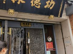 -功德林(南京西路店)