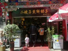 门面-清真·二嫂子煎饼果子(鼓楼旗舰形象店)