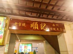 门面-顺记冰室(宝华路店)