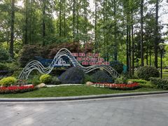 -徐家汇源景区-衡山公园