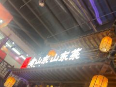 -老山东·山东菜(鲁菜名店)