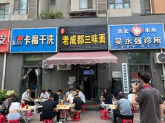 -岳记老成都三味面