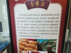 -玉华台饭庄(裕中西里小区店)