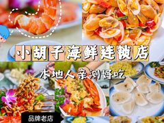 -四川小胡子海鲜(丁村万人海鲜广场店)