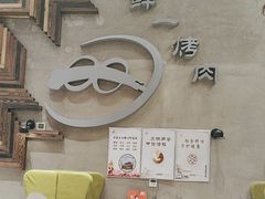 -鲜一烤肉(沈北店)